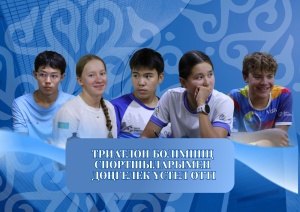 ТРИАТЛОН БӨЛІМІНІҢ СПОРТШЫЛАРЫМЕН ДӨҢГЕЛЕК ҮСТЕЛ ӨТТІ